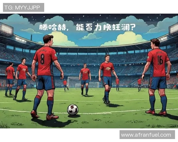 足总杯激战AC米兰点球大战险胜里昂引发转会传闻热潮